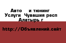 Авто GT и тюнинг - Услуги. Чувашия респ.,Алатырь г.